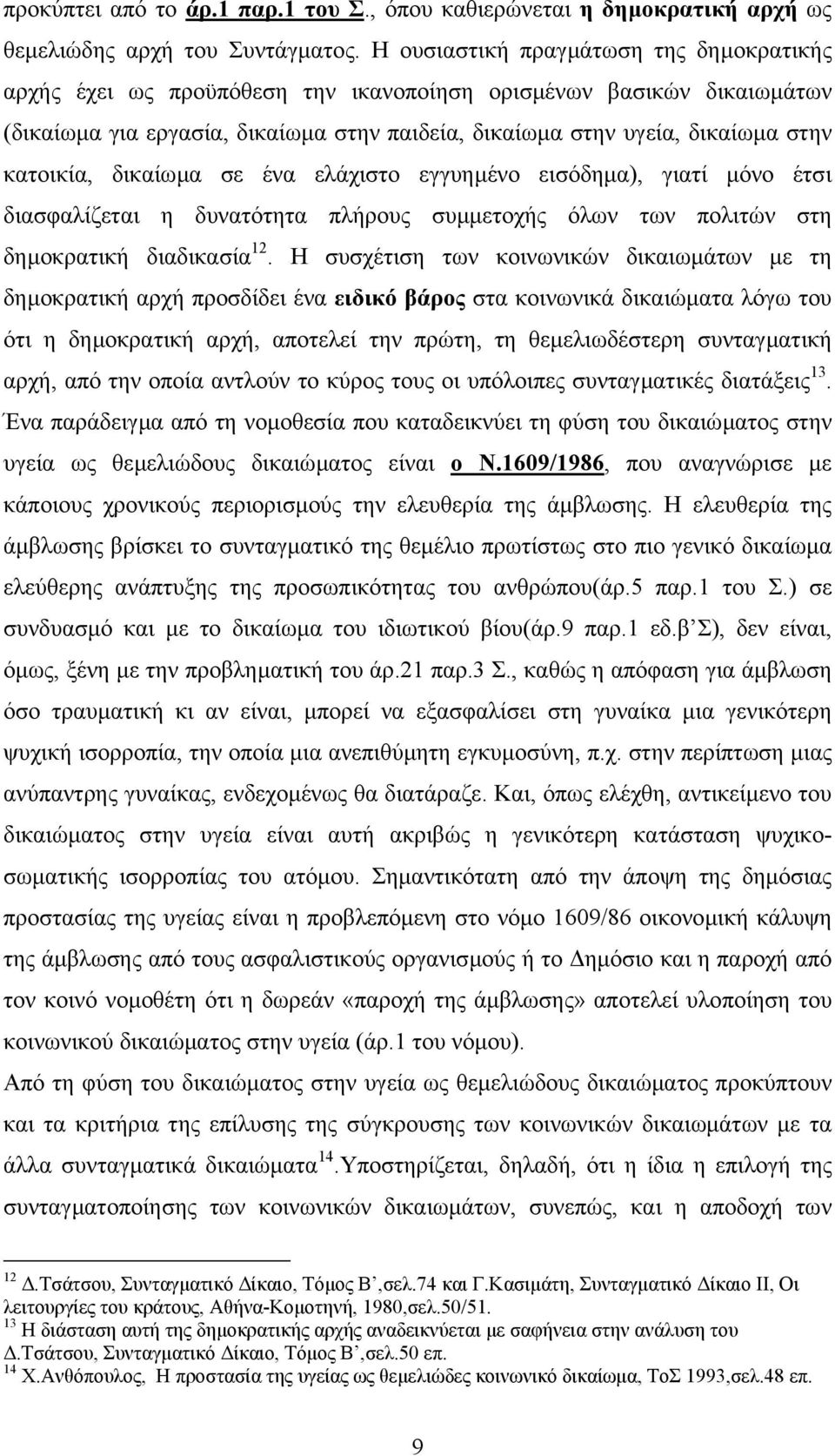 κατοικία, δικαίωµα σε ένα ελάχιστο εγγυηµένο εισόδηµα), γιατί µόνο έτσι διασφαλίζεται η δυνατότητα πλήρους συµµετοχής όλων των πολιτών στη δηµοκρατική διαδικασία 12.