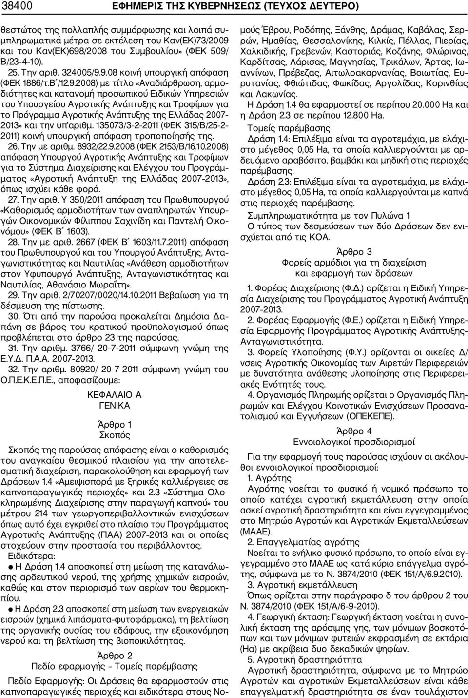 9.08 κοινή υπουργική απόφαση (ΦΕΚ 1886/τ.Β /12.9.2008) με τίτλο «Αναδιάρθρωση, αρμο διότητες και κατανομή προσωπικού Ειδικών Υπηρεσιών του Υπουργείου Αγροτικής Ανάπτυξης και Τροφίμων για το Πρόγραμμα