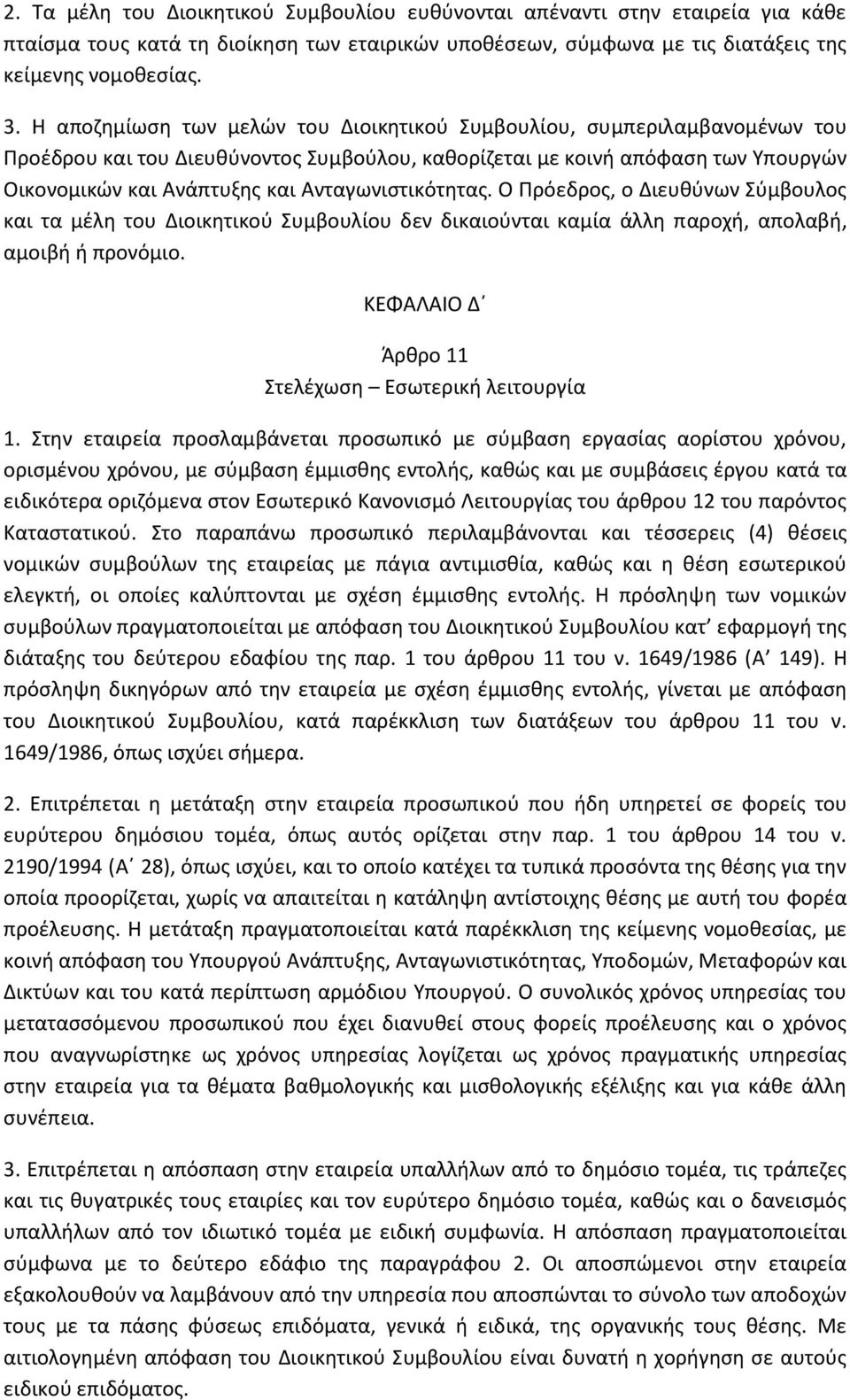 Ανταγωνιστικότητας. Ο Πρόεδρος, ο Διευθύνων Σύμβουλος και τα μέλη του Διοικητικού Συμβουλίου δεν δικαιούνται καμία άλλη παροχή, απολαβή, αμοιβή ή προνόμιο.