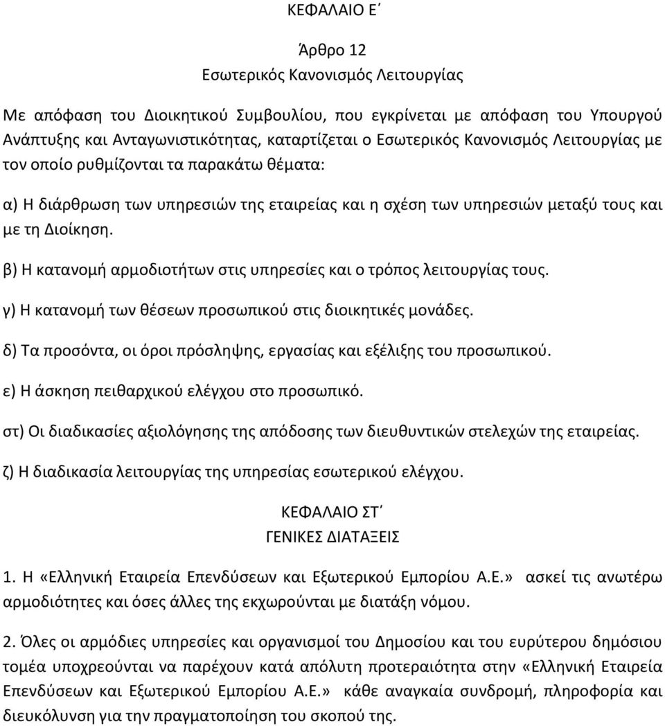 β) Η κατανομή αρμοδιοτήτων στις υπηρεσίες και ο τρόπος λειτουργίας τους. γ) Η κατανομή των θέσεων προσωπικού στις διοικητικές μονάδες.