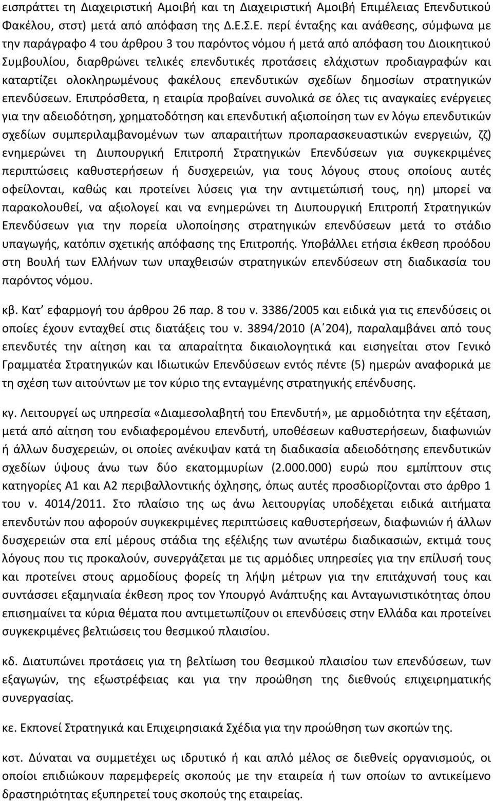 ενδυτικού Φακέλου, στστ) μετά από απόφαση της Δ.Ε.