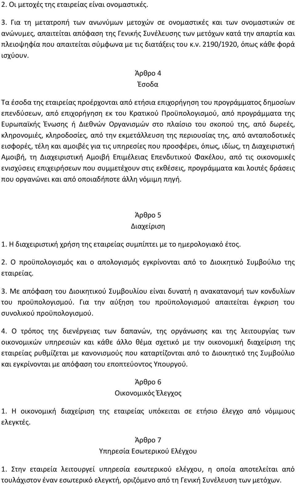 τις διατάξεις του κ.ν. 2190/1920, όπως κάθε φορά ισχύουν.