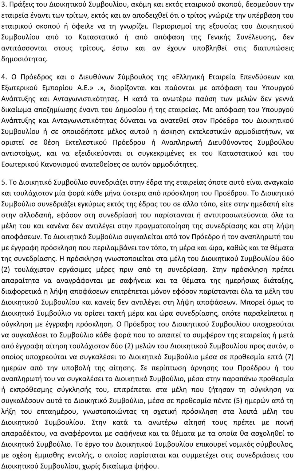 Περιορισμοί της εξουσίας του Διοικητικού Συμβουλίου από το Καταστατικό ή από απόφαση της Γενικής Συνέλευσης, δεν αντιτάσσονται στους τρίτους, έστω και αν έχουν υποβληθεί στις διατυπώσεις δημοσιότητας.