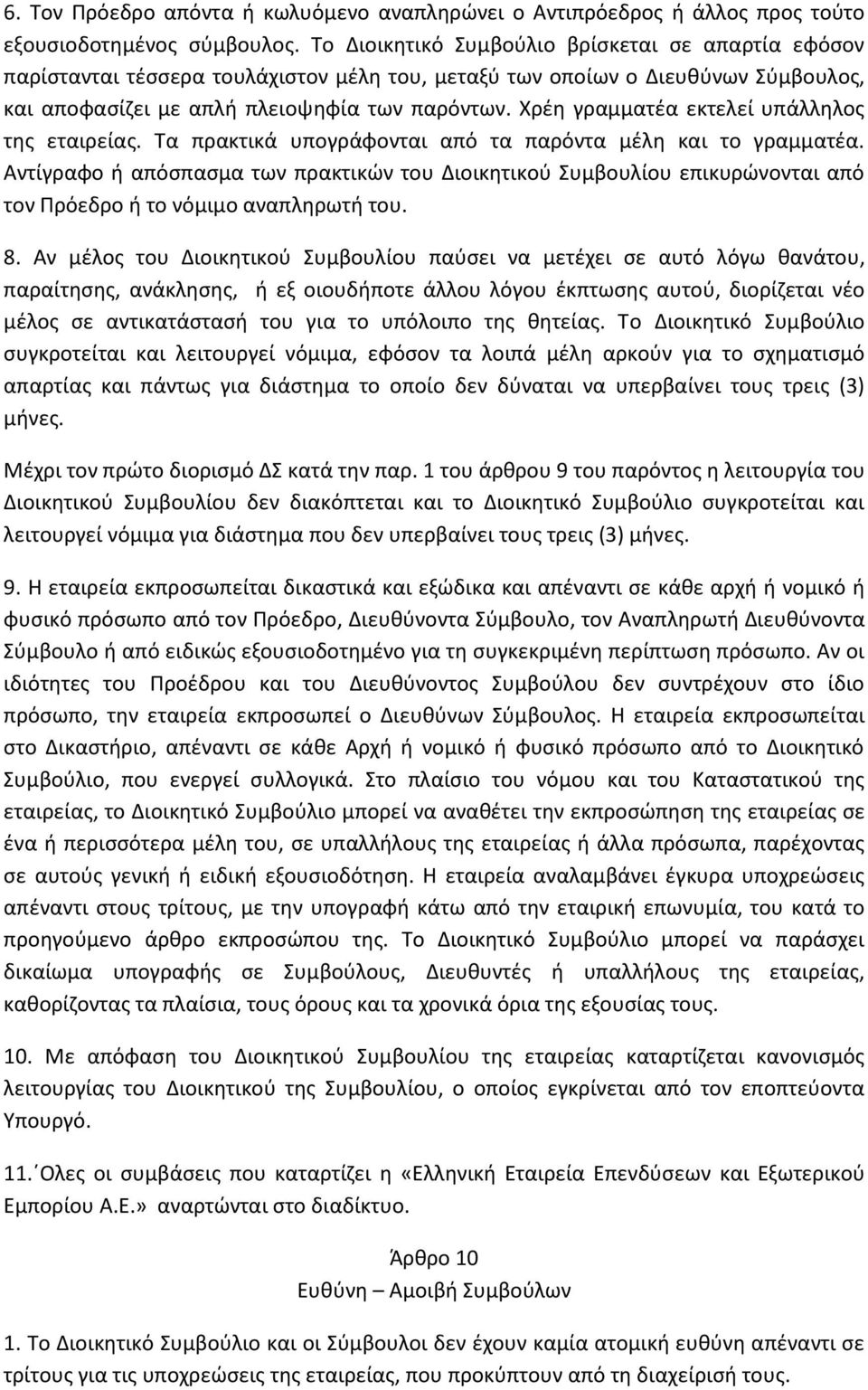 Χρέη γραμματέα εκτελεί υπάλληλος της εταιρείας. Τα πρακτικά υπογράφονται από τα παρόντα μέλη και το γραμματέα.