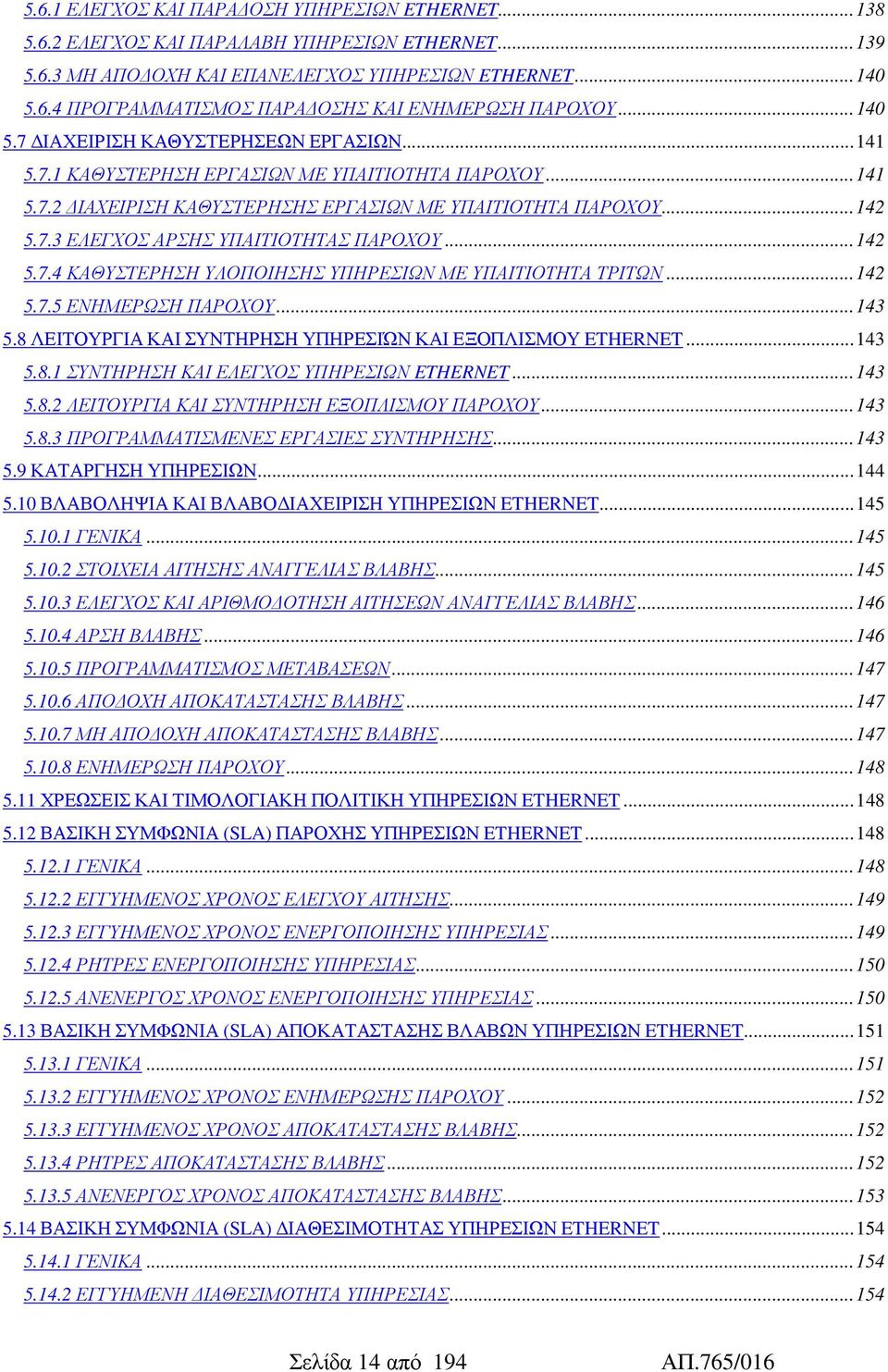 .. 142 5.7.4 ΚΑΘΥΣΤΕΡΗΣΗ ΥΛΟΠΟΙΗΣΗΣ ΥΠΗΡΕΣΙΩΝ ΜΕ ΥΠΑΙΤΙΟΤΗΤΑ ΤΡΙΤΩΝ... 142 5.7.5 ΕΝΗΜΕΡΩΣΗ ΠΑΡΟΧΟΥ... 143 5.8 ΛΕΙΤΟΥΡΓΙΑ ΚΑΙ ΣΥΝΤΗΡΗΣΗ ΥΠΗΡΕΣΙΏΝ ΚΑΙ ΕΞΟΠΛΙΣΜΟΥ ETHERNET... 143 5.8.1 ΣΥΝΤΗΡΗΣΗ ΚΑΙ ΕΛΕΓΧΟΣ ΥΠΗΡΕΣΙΩΝ ETHERNET.