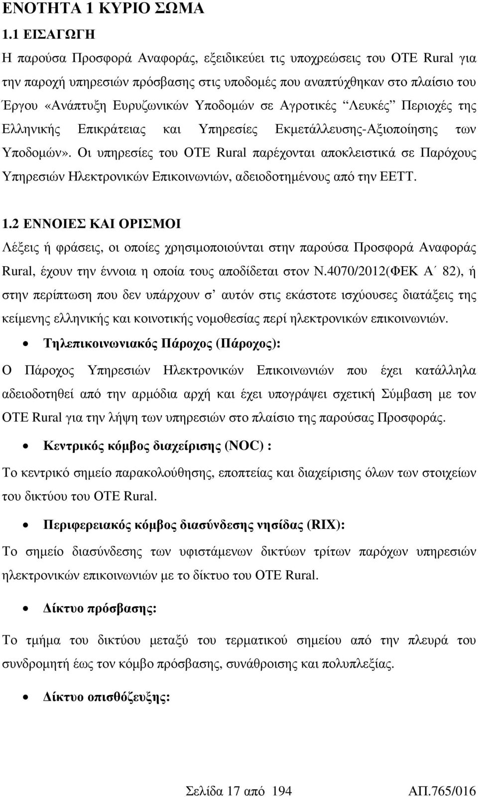 Υποδοµών σε Αγροτικές Λευκές Περιοχές της Ελληνικής Επικράτειας και Υπηρεσίες Εκµετάλλευσης-Αξιοποίησης των Υποδοµών».