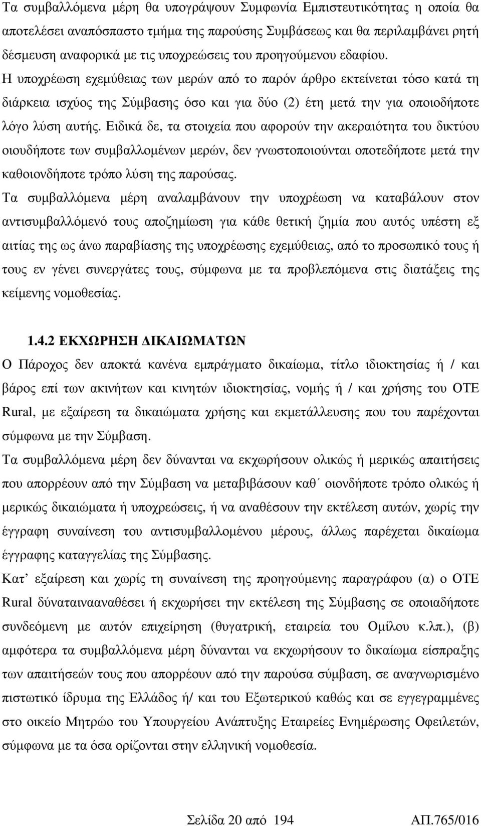 Ειδικά δε, τα στοιχεία που αφορούν την ακεραιότητα του δικτύου οιουδήποτε των συµβαλλοµένων µερών, δεν γνωστοποιούνται οποτεδήποτε µετά την καθοιονδήποτε τρόπο λύση της παρούσας.