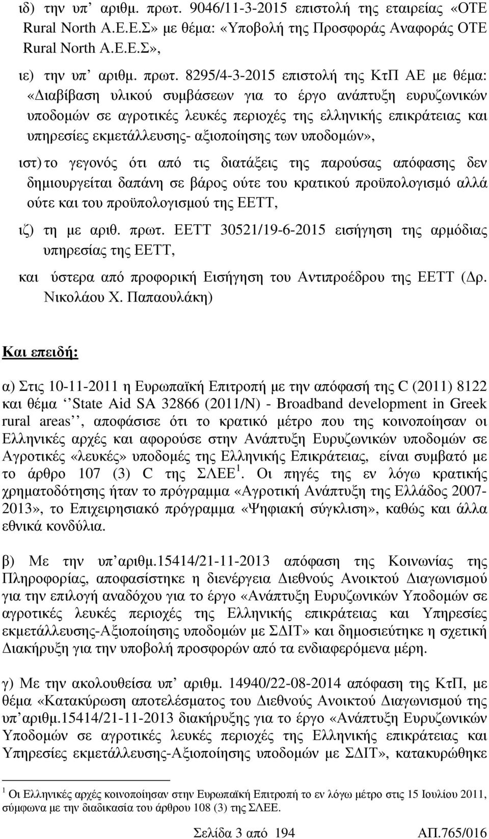 8295/4-3-2015 επιστολή της ΚτΠ ΑΕ µε θέµα: «ιαβίβαση υλικού συµβάσεων για το έργο ανάπτυξη ευρυζωνικών υποδοµών σε αγροτικές λευκές περιοχές της ελληνικής επικράτειας και υπηρεσίες εκµετάλλευσης-