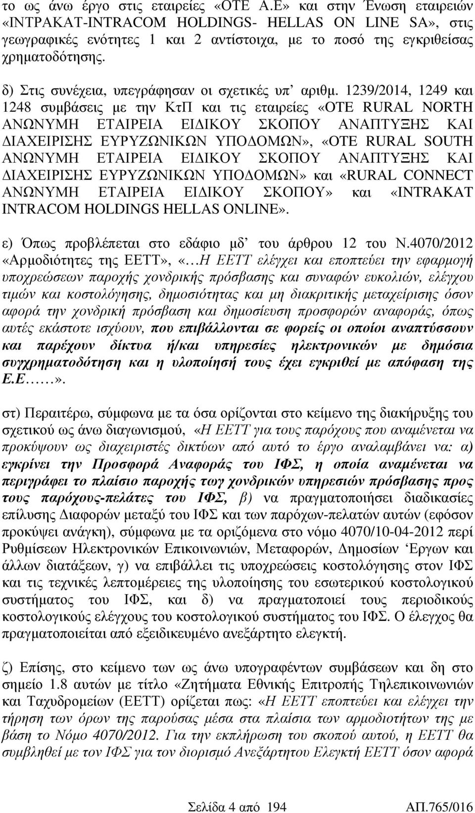 δ) Στις συνέχεια, υπεγράφησαν οι σχετικές υπ αριθµ.