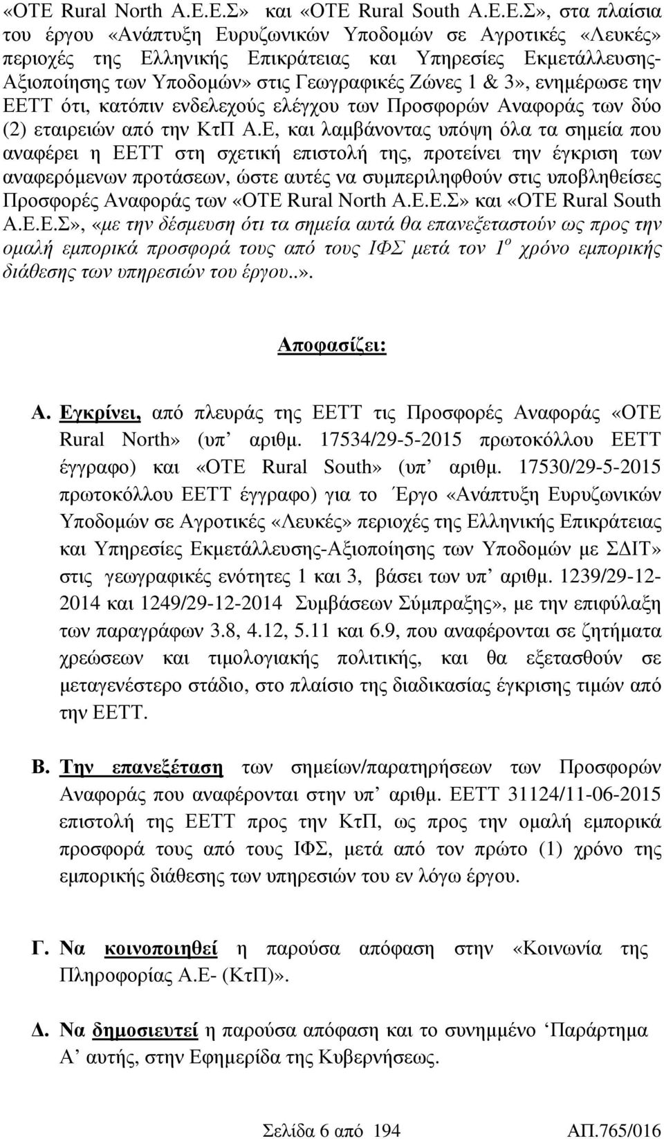 Ε, και λαµβάνοντας υπόψη όλα τα σηµεία που αναφέρει η ΕΕΤΤ στη σχετική επιστολή της, προτείνει την έγκριση των αναφερόµενων προτάσεων, ώστε αυτές να συµπεριληφθούν στις υποβληθείσες Προσφορές