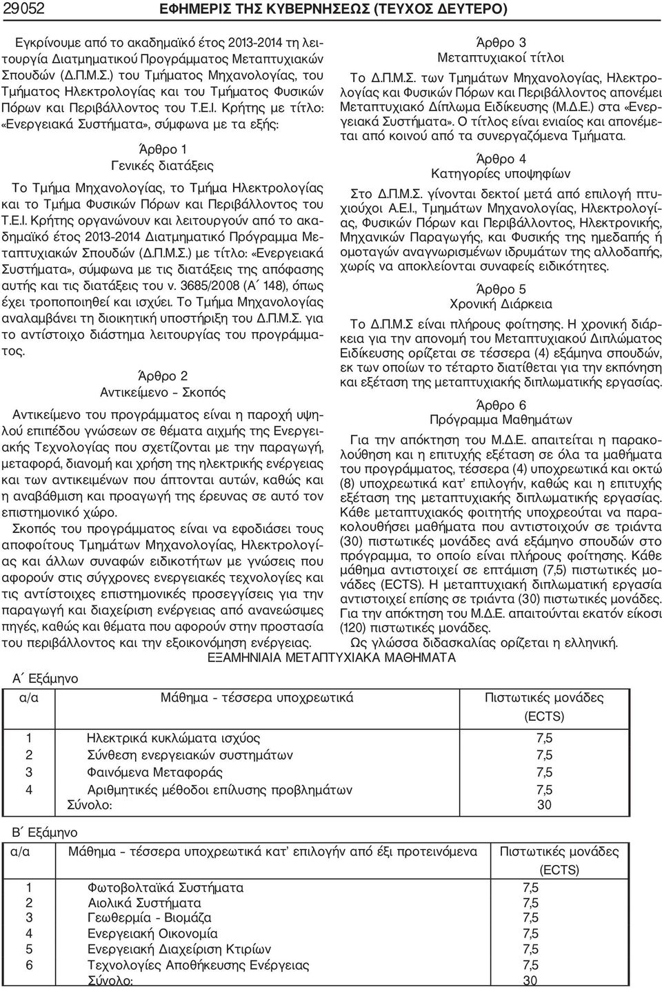 Π.Μ.Σ.) με τίτλο: «Ενεργειακά Συστήματα», σύμφωνα με τις διατάξεις της απόφασης αυτής και τις διατάξεις του ν. 3685/2008 (Α 148), όπως έχει τροποποιηθεί και ισχύει.