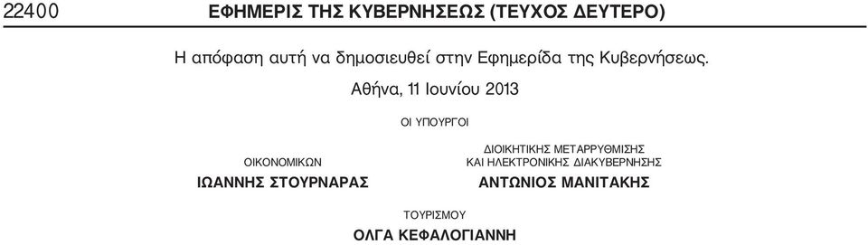 Αθήνα, 11 Ιουνίου 2013 ΟΙ ΥΠΟΥΡΓΟΙ ΟΙΚΟΝΟΜΙΚΩΝ ΙΩΑΝΝΗΣ ΣΤΟΥΡΝΑΡΑΣ