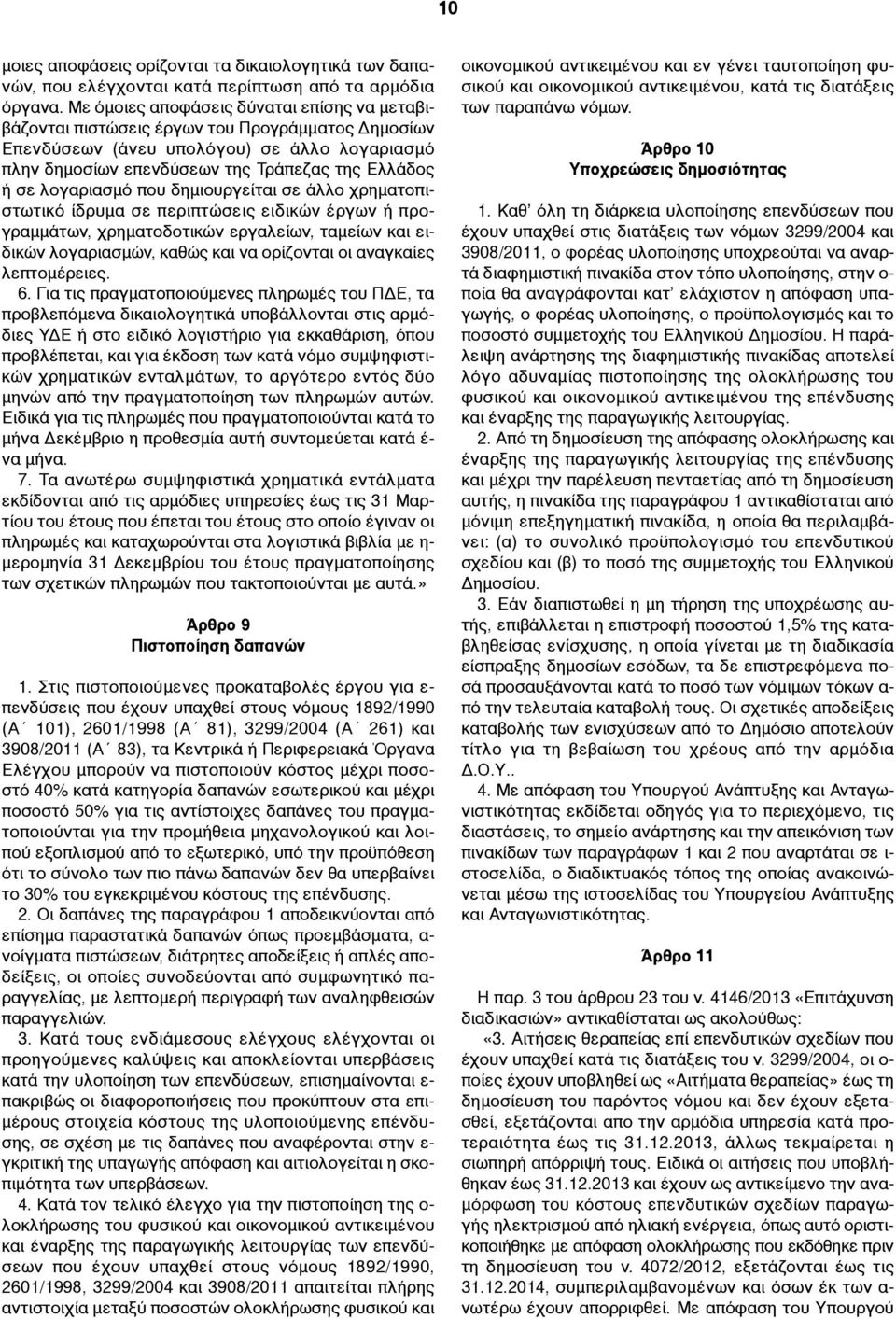 λογαριασµό που δηµιουργείται σε άλλο χρηµατοπιστωτικό ίδρυµα σε περιπτώσεις ειδικών έργων ή προγραµµάτων, χρηµατοδοτικών εργαλείων, ταµείων και ειδικών λογαριασµών, καθώς και να ορίζονται οι