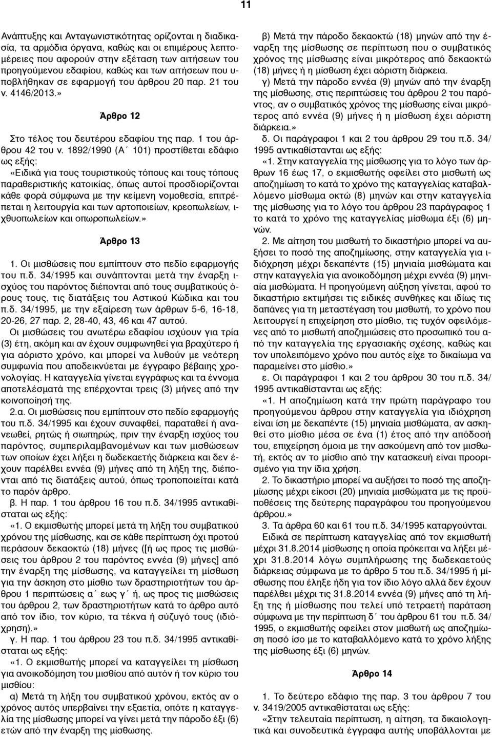 1892/1990 (Α 101) προστίθεται εδάφιο ως εξής: «Ειδικά για τους τουριστικούς τόπους και τους τόπους παραθεριστικής κατοικίας, όπως αυτοί προσδιορίζονται κάθε φορά σύµφωνα µε την κείµενη νοµοθεσία,