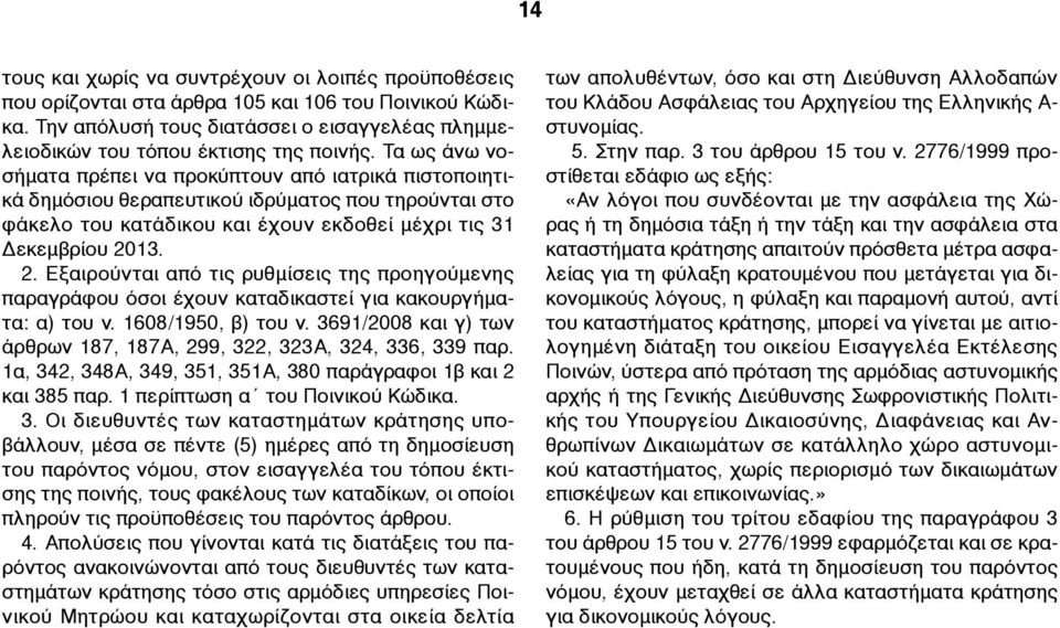 13. 2. Εξαιρούνται από τις ρυθµίσεις της προηγούµενης παραγράφου όσοι έχουν καταδικαστεί για κακουργήµατα: α) του ν. 1608/1950, β) του ν.