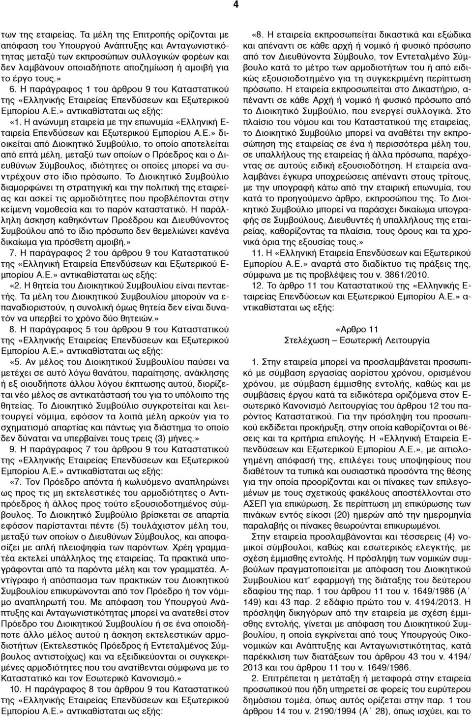 Η παράγραφος 1 του άρθρου 9 του Καταστατικού της «Ελληνικής Εταιρείας Επενδύσεων και Εξωτερικού Εµπορίου Α.Ε.» αντικαθίσταται ως εξής: «1.