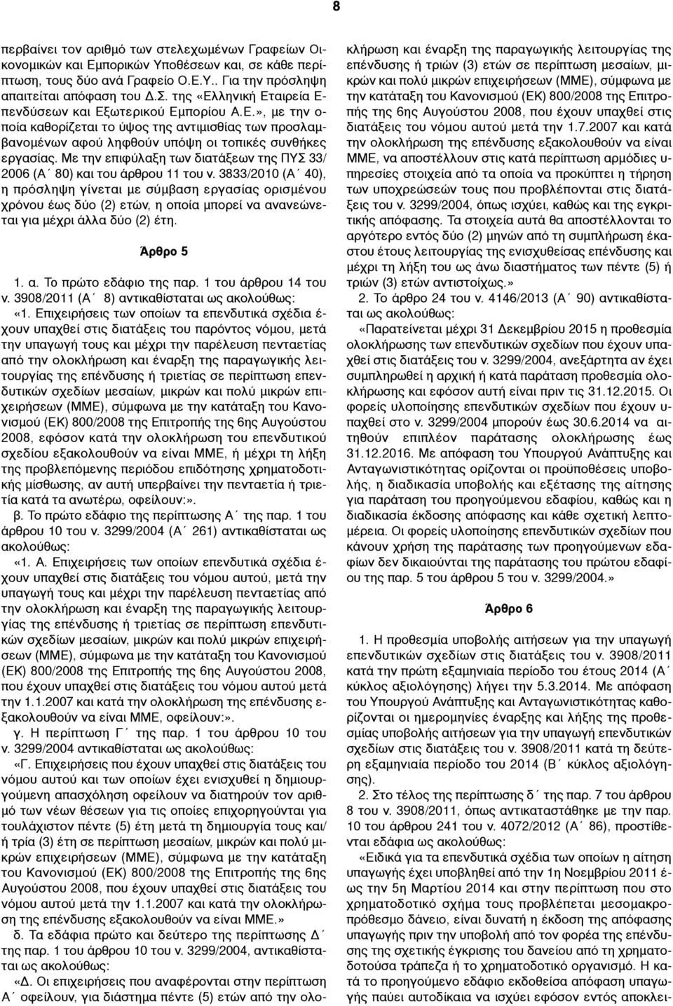 Με την επιφύλαξη των διατάξεων της ΠΥΣ 33/ 2006 (Α 80) και του άρθρου 11 του ν.