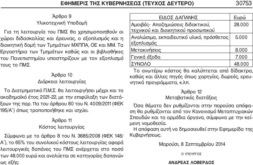 Άρθρο 10 Διάρκεια λειτουργίας Το Διατμηματικό Π.Μ.Σ. θα λειτουργήσει μέχρι και το ακαδημαϊκό έτος 2021 22, με την επιφύλαξη των διατά ξεων της παρ. 11α του άρθρου 80 του Ν.