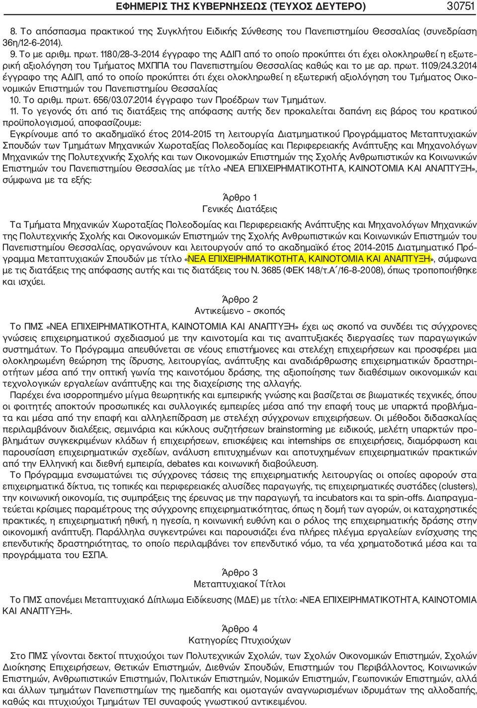 Το αριθμ. πρωτ. 656/03.07.2014 έγγραφο των Προέδρων των Τμημάτων. 11.