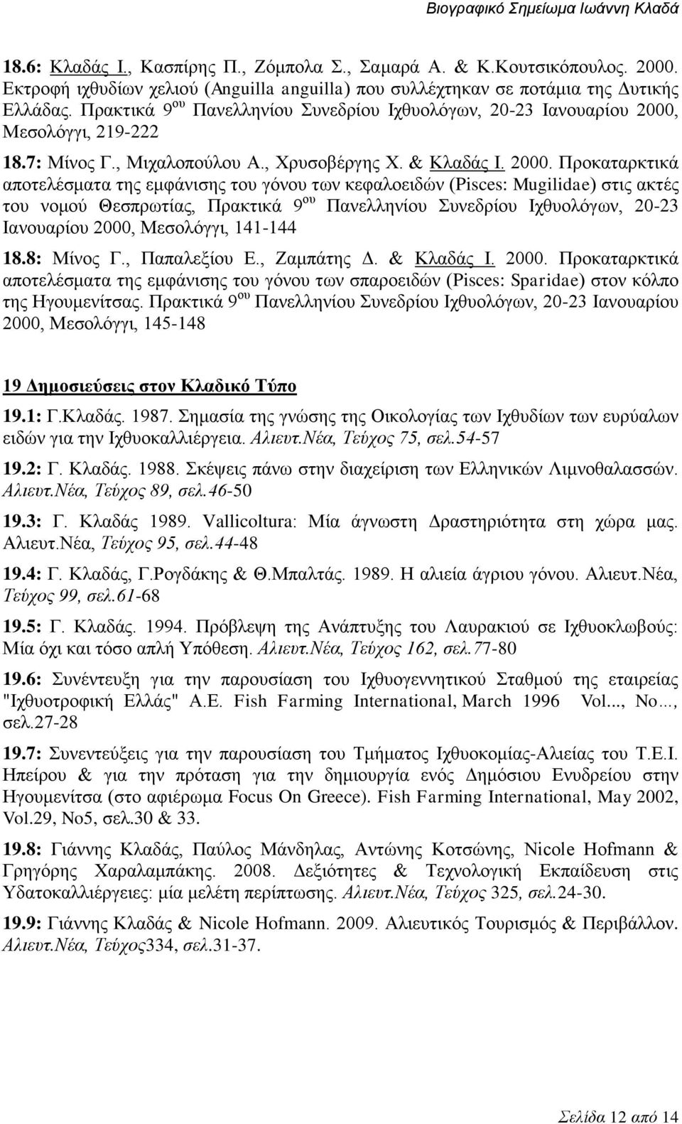 Μεσολόγγι, 219-222 18.7: Μίνος Γ., Μιχαλοπούλου Α., Χρυσοβέργης Χ. & Κλαδάς Ι. 2000.