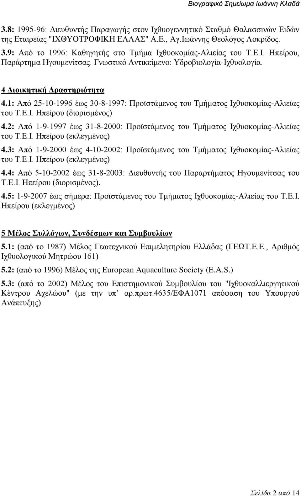 1: Από 25-10-1996 έως 30-8-1997: Προϊστάμενος του Τμήματος Ιχθυοκομίας-Αλιείας του Τ.Ε.Ι. Ηπείρου (διορισμένος) 4.2: Από 1-9-1997 έως 31-8-2000: Προϊστάμενος του Τμήματος Ιχθυοκομίας-Αλιείας του Τ.Ε.Ι. Ηπείρου (εκλεγμένος) 4.