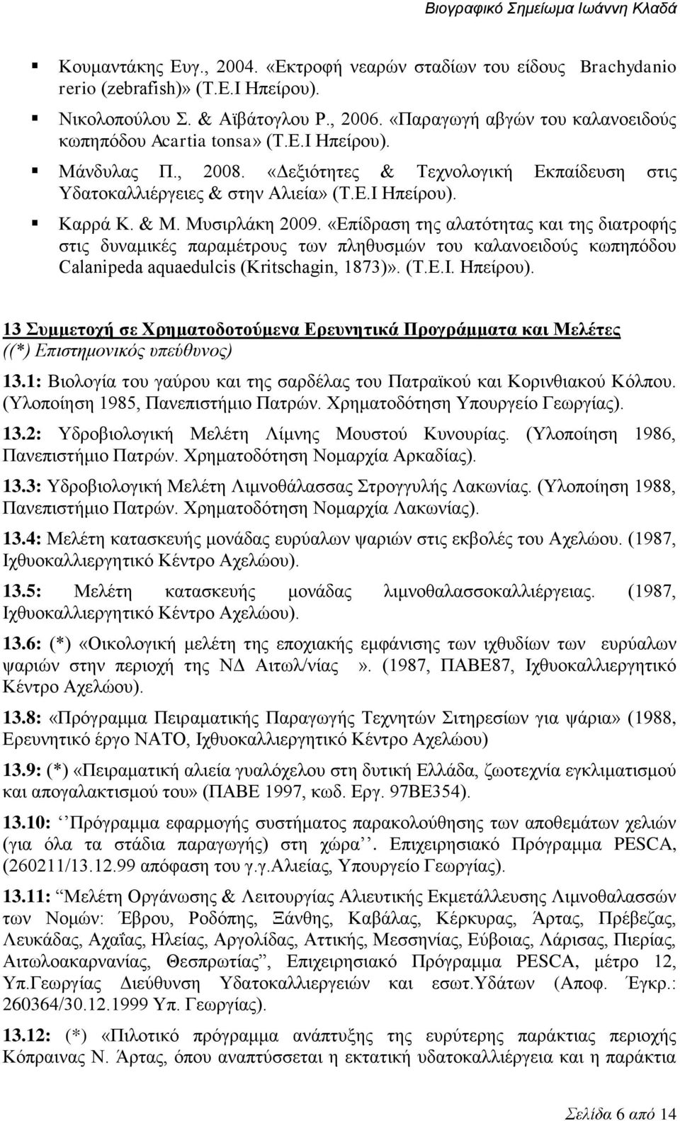 Μυσιρλάκη 2009. «Επίδραση της αλατότητας και της διατροφής στις δυναμικές παραμέτρους των πληθυσμών του καλανοειδούς κωπηπόδου Calanipeda aquaedulcis (Kritschagin, 1873)». (Τ.Ε.Ι. Ηπείρου).