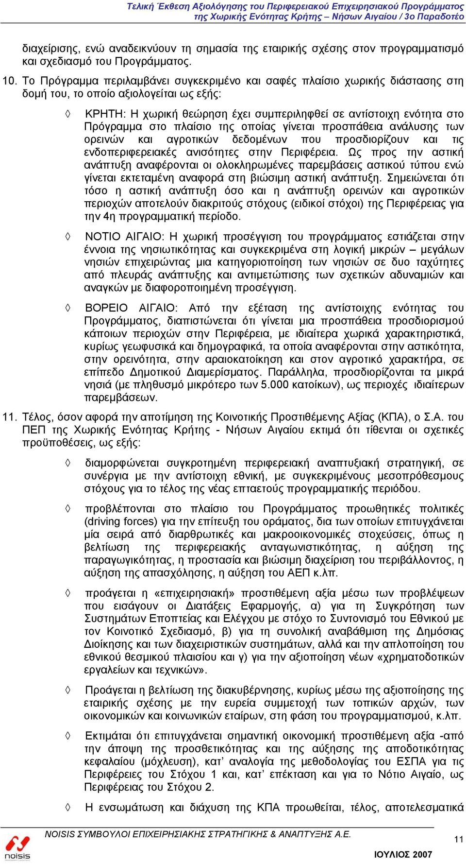 στο πλαίσιο της οποίας γίνεται προσπάθεια ανάλυσης των ορεινών και αγροτικών δεδομένων που προσδιορίζουν και τις ενδοπεριφερειακές ανισότητες στην Περιφέρεια.