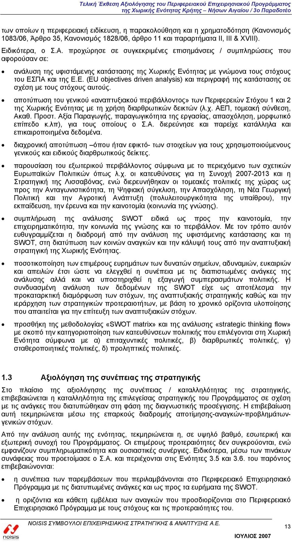 ότητας με γνώμονα τους στόχους του ΕΣΠΑ και της Ε.Ε. (EU objectives driven analysis) και περιγραφή της κατάστασης σε σχέση με τους στόχους αυτούς.