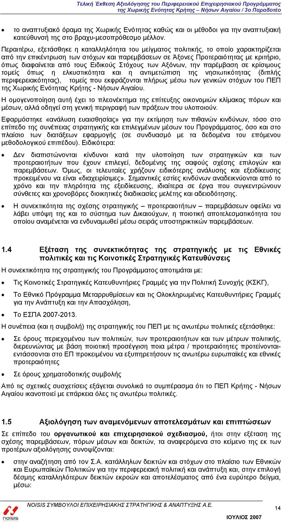 Ειδικούς Στόχους των Αξόνων, την παρέμβαση σε κρίσιμους τομείς όπως η ελκυστικότητα και η αντιμετώπιση της νησιωτικότητας (διπλής περιφερειακότητας), τομείς που εκφράζονται πλήρως μέσω των γενικών