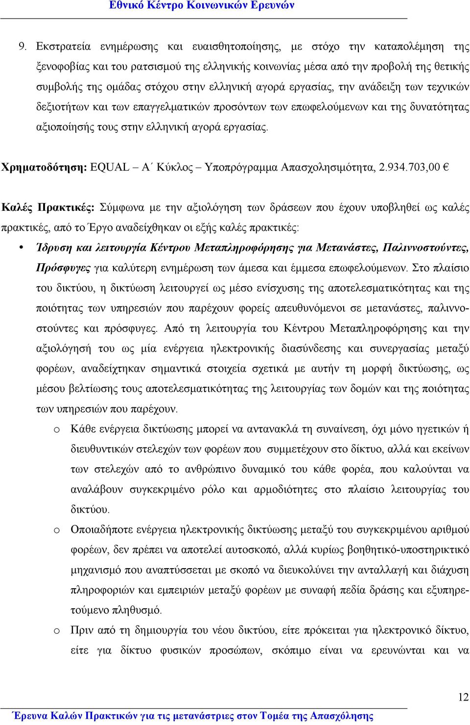 Χρηµατοδότηση: EQUAL Α Κύκλος Υποπρόγραµµα Απασχολησιµότητα, 2.934.