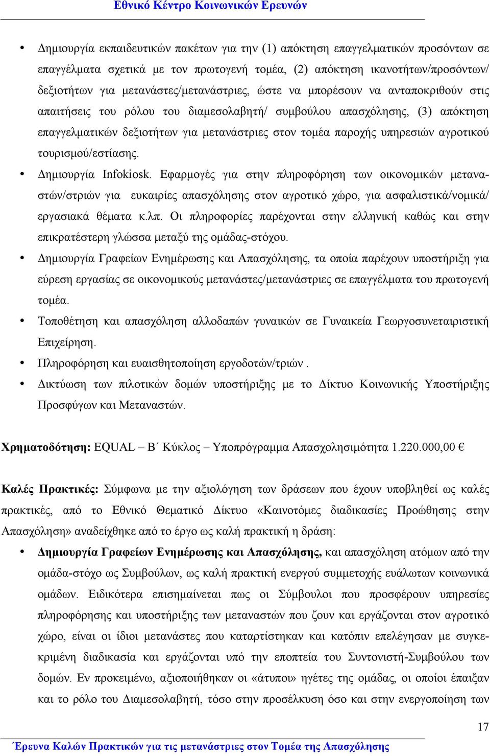 παροχής υπηρεσιών αγροτικού τουρισµού/εστίασης. Δηµιουργία Infokiosk.