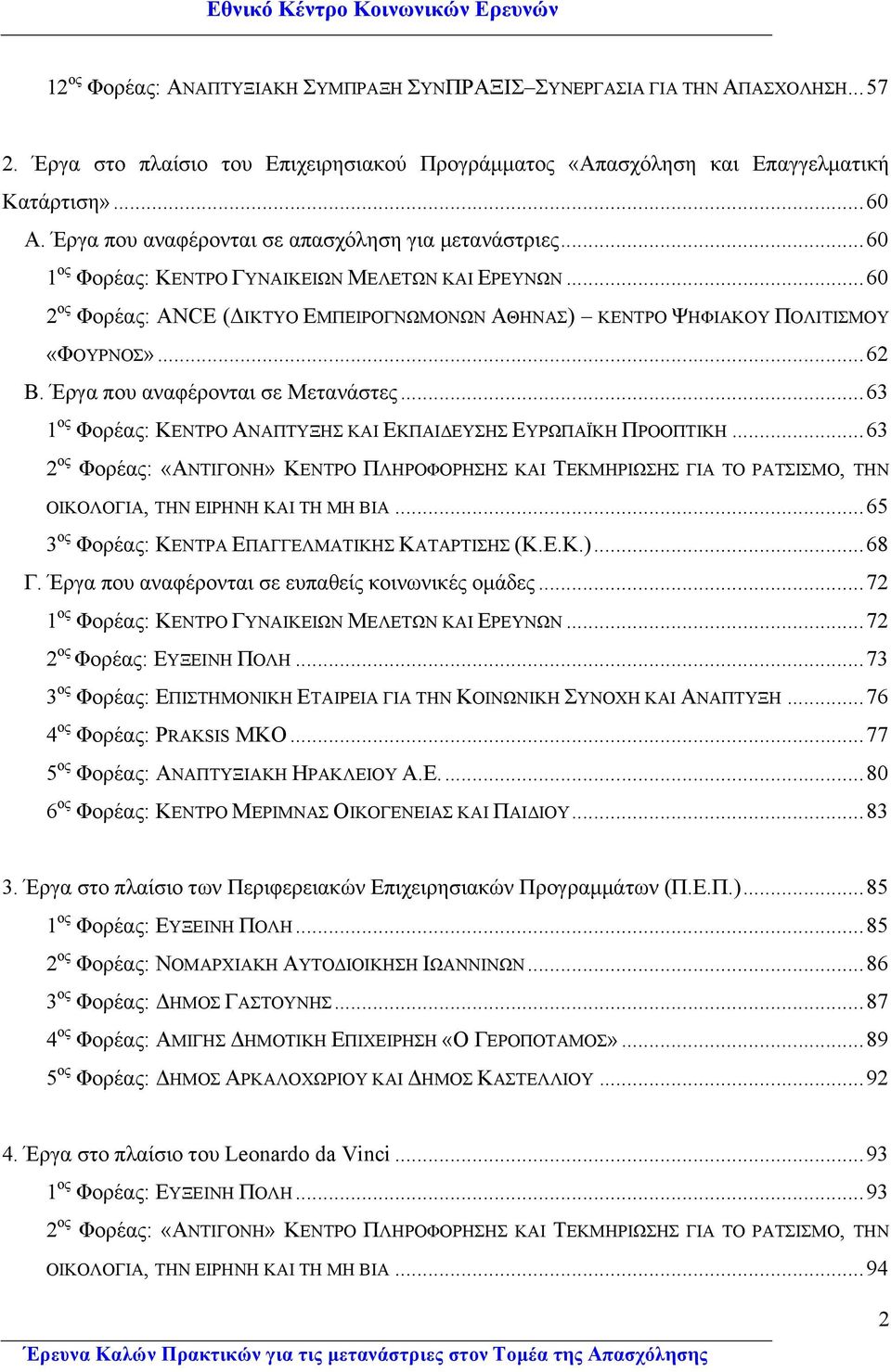 ..62 Β. Έργα που αναφέρονται σε Μετανάστες...63 1 ος Φορέας: ΚΕΝΤΡΟ ΑΝΑΠΤΥΞΗΣ ΚΑΙ ΕΚΠΑΙΔΕΥΣΗΣ ΕΥΡΩΠΑΪΚΗ ΠΡΟΟΠΤΙΚΗ.