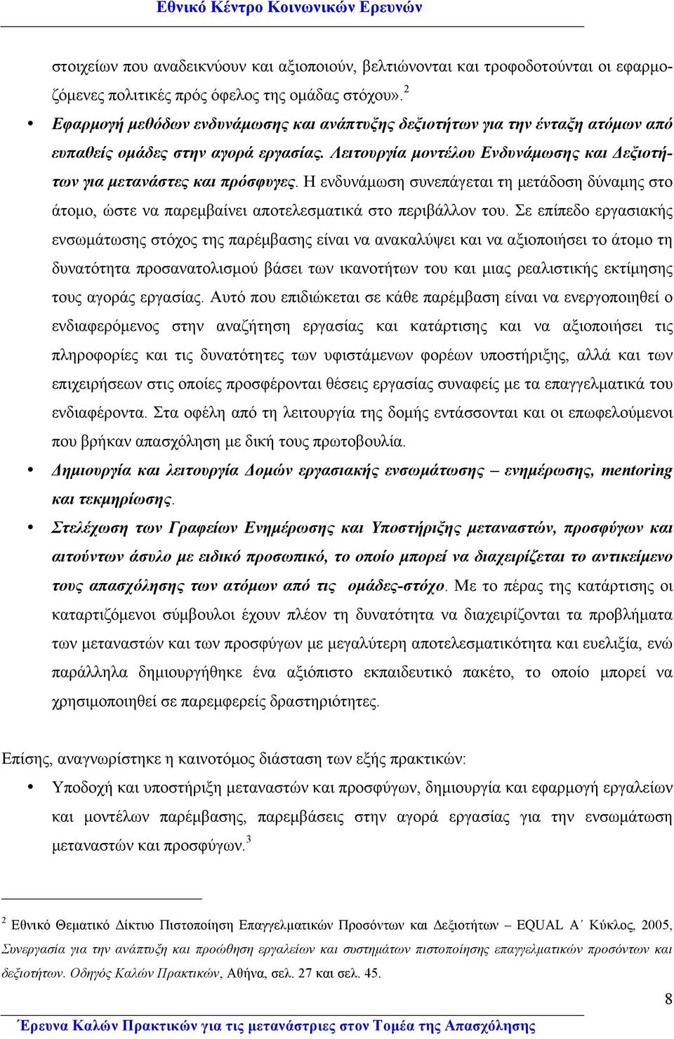 Η ενδυνάµωση συνεπάγεται τη µετάδοση δύναµης στο άτοµο, ώστε να παρεµβαίνει αποτελεσµατικά στο περιβάλλον του.