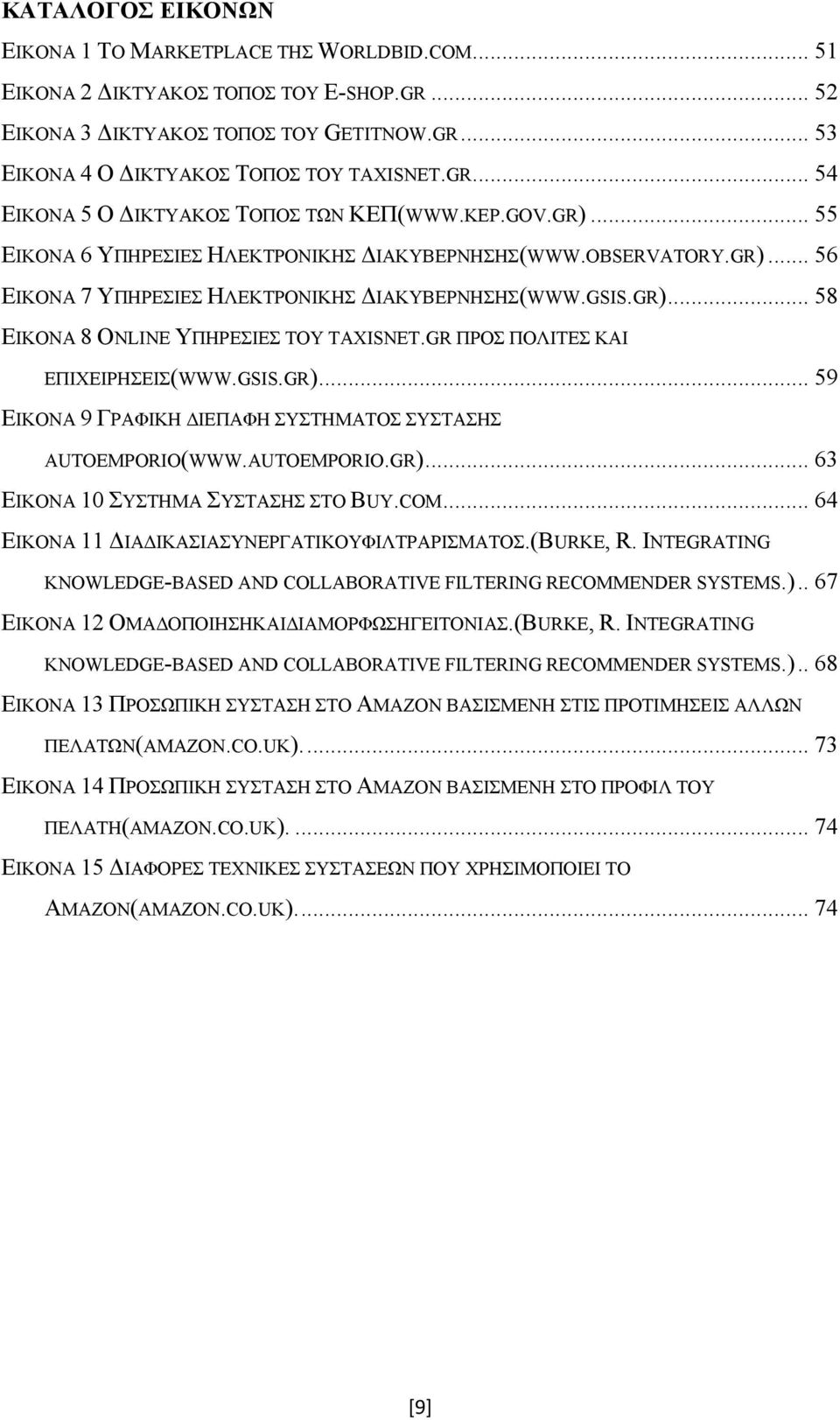 GR ΠΡΟΣ ΠΟΛΙΤΕΣ ΚΑΙ ΕΠΙΧΕΙΡΗΣΕΙΣ(WWW.GSIS.GR)... 59 ΕΙΚΟΝΑ 9 ΓΡΑΦΙΚΗ ΔΙΕΠΑΦΗ ΣΥΣΤΗΜΑΤΟΣ ΣΥΣΤΑΣΗΣ AUTOEMPORIO(WWW.AUTOEMPORIO.GR)... 63 ΕΙΚΟΝΑ 10 ΣΥΣΤΗΜΑ ΣΥΣΤΑΣΗΣ ΣΤΟ BUY.COM.