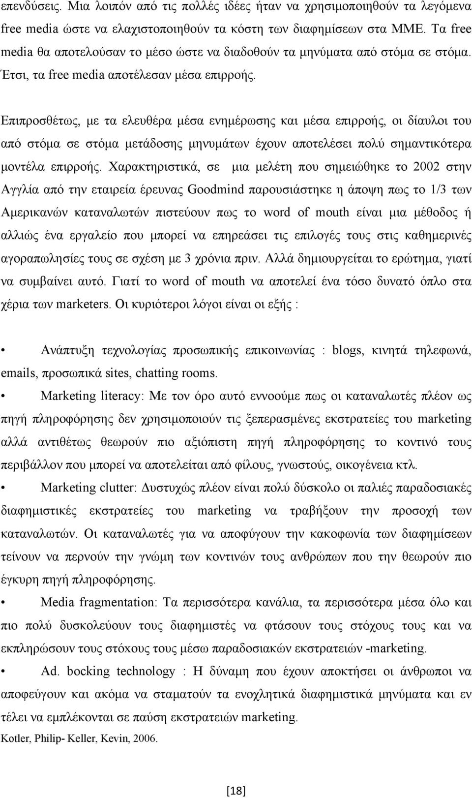 Επιπροσθέτως, με τα ελευθέρα μέσα ενημέρωσης και μέσα επιρροής, οι δίαυλοι του από στόμα σε στόμα μετάδοσης μηνυμάτων έχουν αποτελέσει πολύ σημαντικότερα μοντέλα επιρροής.