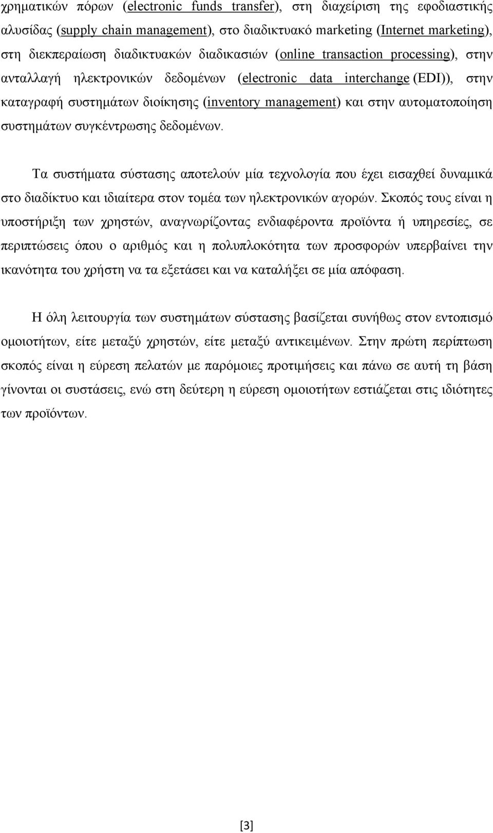 αυτοματοποίηση συστημάτων συγκέντρωσης δεδομένων. Τα συστήματα σύστασης αποτελούν μία τεχνολογία που έχει εισαχθεί δυναμικά στο διαδίκτυο και ιδιαίτερα στον τομέα των ηλεκτρονικών αγορών.