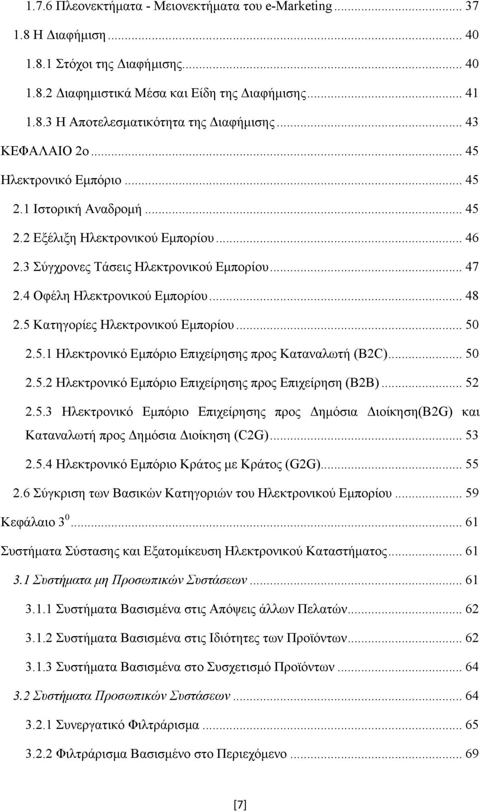 .. 48 2.5 Κατηγορίες Ηλεκτρονικού Εμπορίου... 50 2.5.1 Ηλεκτρονικό Εμπόριο Επιχείρησης προς Καταναλωτή (B2C)... 50 2.5.2 Ηλεκτρονικό Εμπόριο Επιχείρησης προς Επιχείρηση (B2B)... 52 2.5.3 Ηλεκτρονικό Εμπόριο Επιχείρησης προς Δημόσια Διοίκηση(B2G) και Καταναλωτή προς Δημόσια Διοίκηση (C2G).