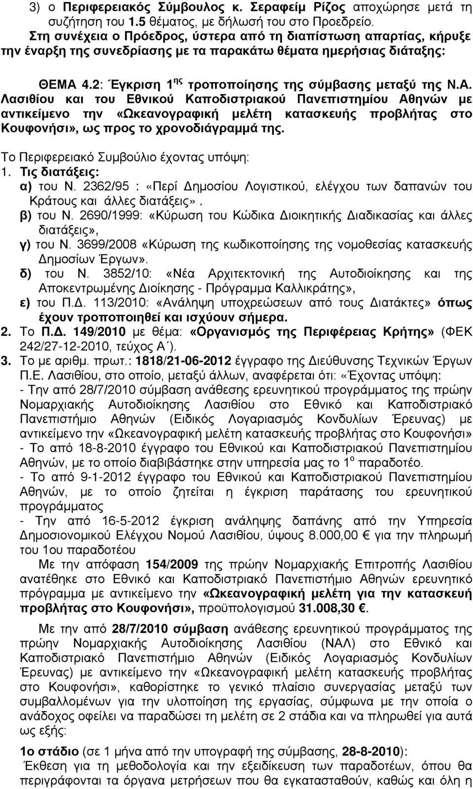 4.2: Έγκριση 1 ης τροποποίησης της σύμβασης μεταξύ της Ν.Α.