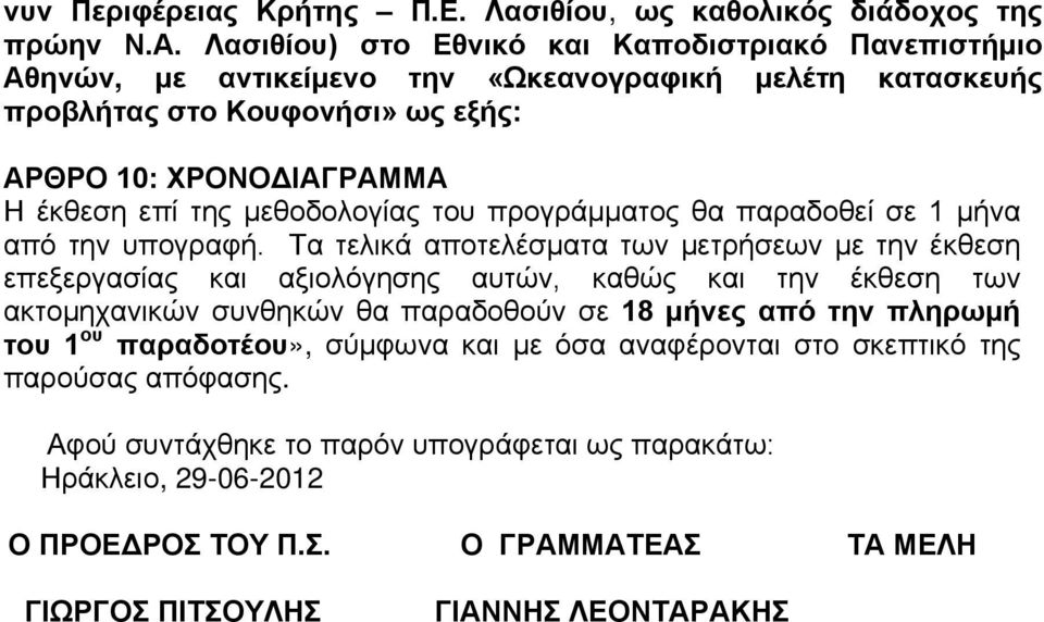 μεθοδολογίας του προγράμματος θα παραδοθεί σε 1 μήνα από την υπογραφή.