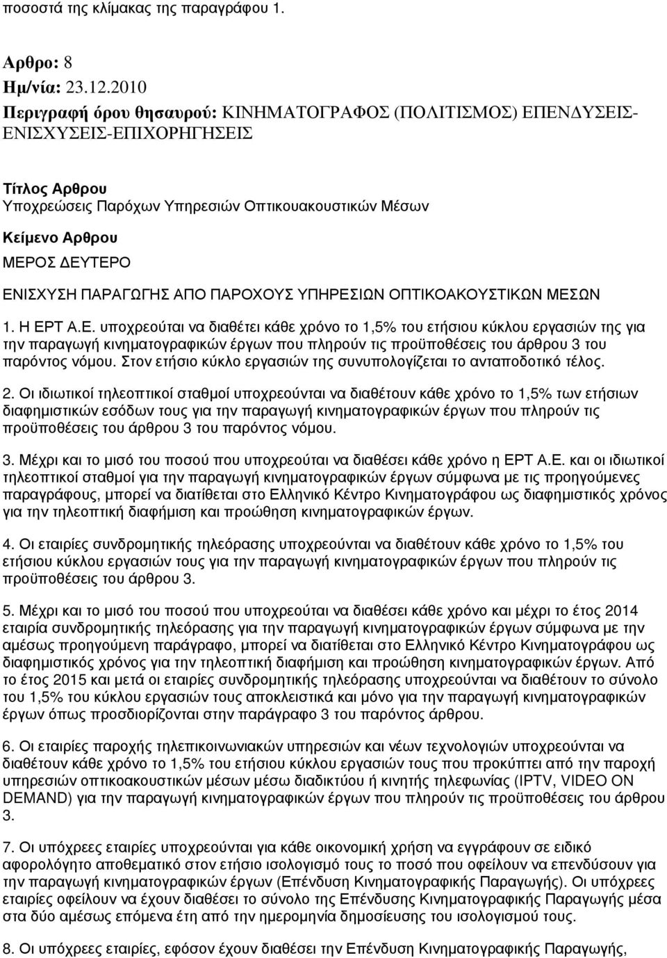 ΥΠΗΡΕΣΙΩΝ ΟΠΤΙΚΟΑΚΟΥΣΤΙΚΩΝ ΜΕΣΩΝ 1. Η ΕΡΤ Α.Ε. υποχρεούται να διαθέτει κάθε χρόνο το 1,5% του ετήσιου κύκλου εργασιών της για την παραγωγή κινηματογραφικών έργων που πληρούν τις προϋποθέσεις του άρθρου 3 του παρόντος νόμου.