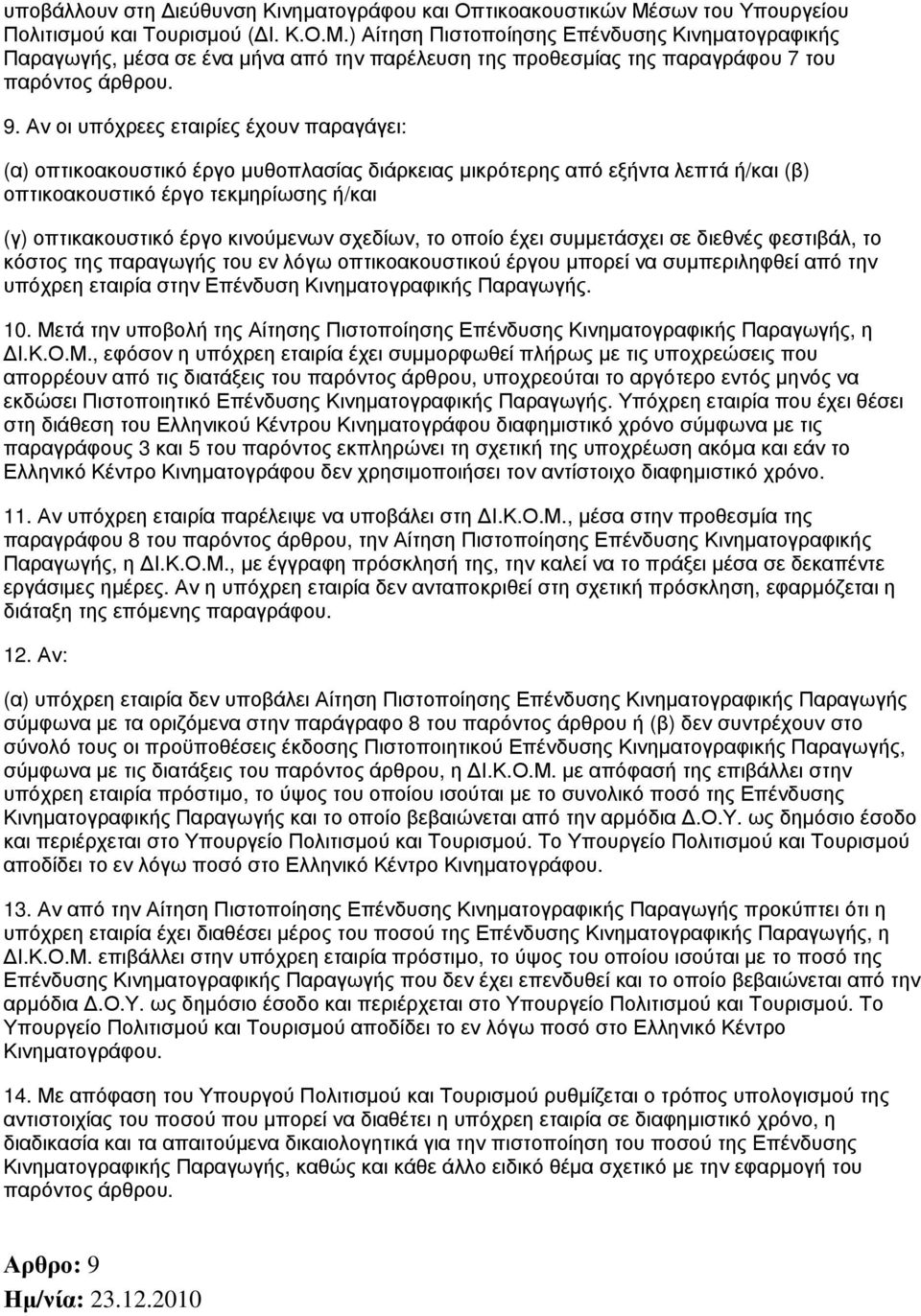 ) Αίτηση Πιστοποίησης Επένδυσης Κινηματογραφικής Παραγωγής, μέσα σε ένα μήνα από την παρέλευση της προθεσμίας της παραγράφου 7 του παρόντος άρθρου. 9.