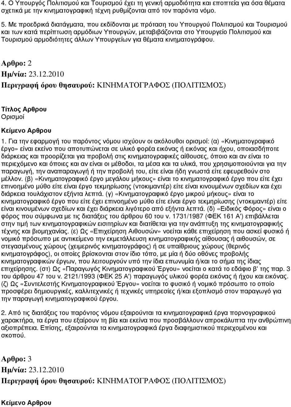 άλλων Υπουργείων για θέματα κινηματογράφου. Αρθρο: 2 Περιγραφή όρου θησαυρού: ΚΙΝΗΜΑΤΟΓΡΑΦΟΣ (ΠΟΛΙΤΙΣΜΟΣ) Ορισμοί 1.