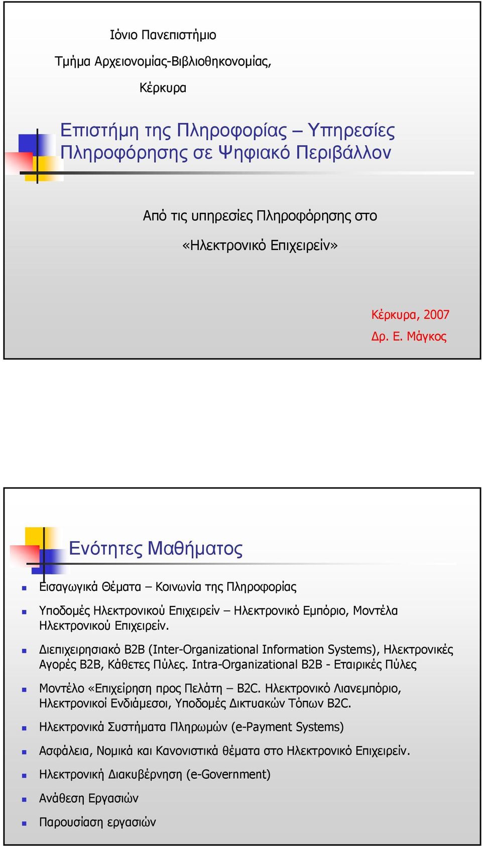 ιεπιχειρησιακό B2B (Inter-Organizational Information Systems), Ηλεκτρονικές Αγορές B2B, Κάθετες Πύλες. Intra-Organizational B2B - Εταιρικές Πύλες Μοντέλο «Επιχείρηση προς Πελάτη Β2C.