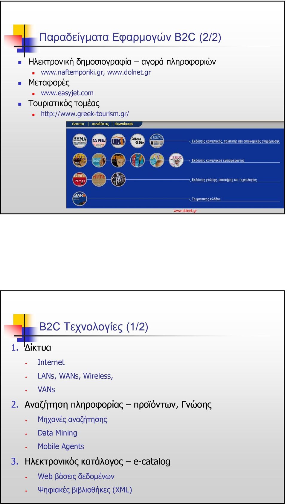 ίκτυα B2C Τεχνολογίες (1/2) Internet LANs, WANs, Wireless, VANs 2.