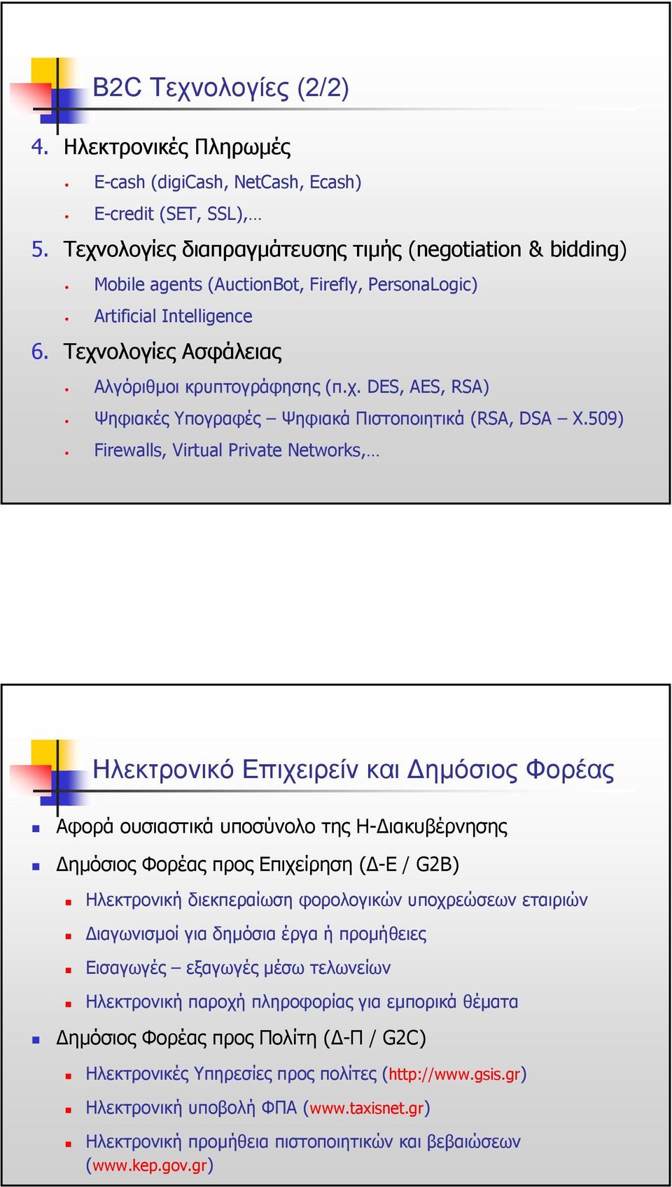 509) Firewalls, Virtual Private Networks, Ηλεκτρονικό Επιχειρείν και ηµόσιος Φορέας Αφορά ουσιαστικά υποσύνολο της Η- ιακυβέρνησης ηµόσιος Φορέας προς Επιχείρηση ( -Ε / G2B) Ηλεκτρονική διεκπεραίωση