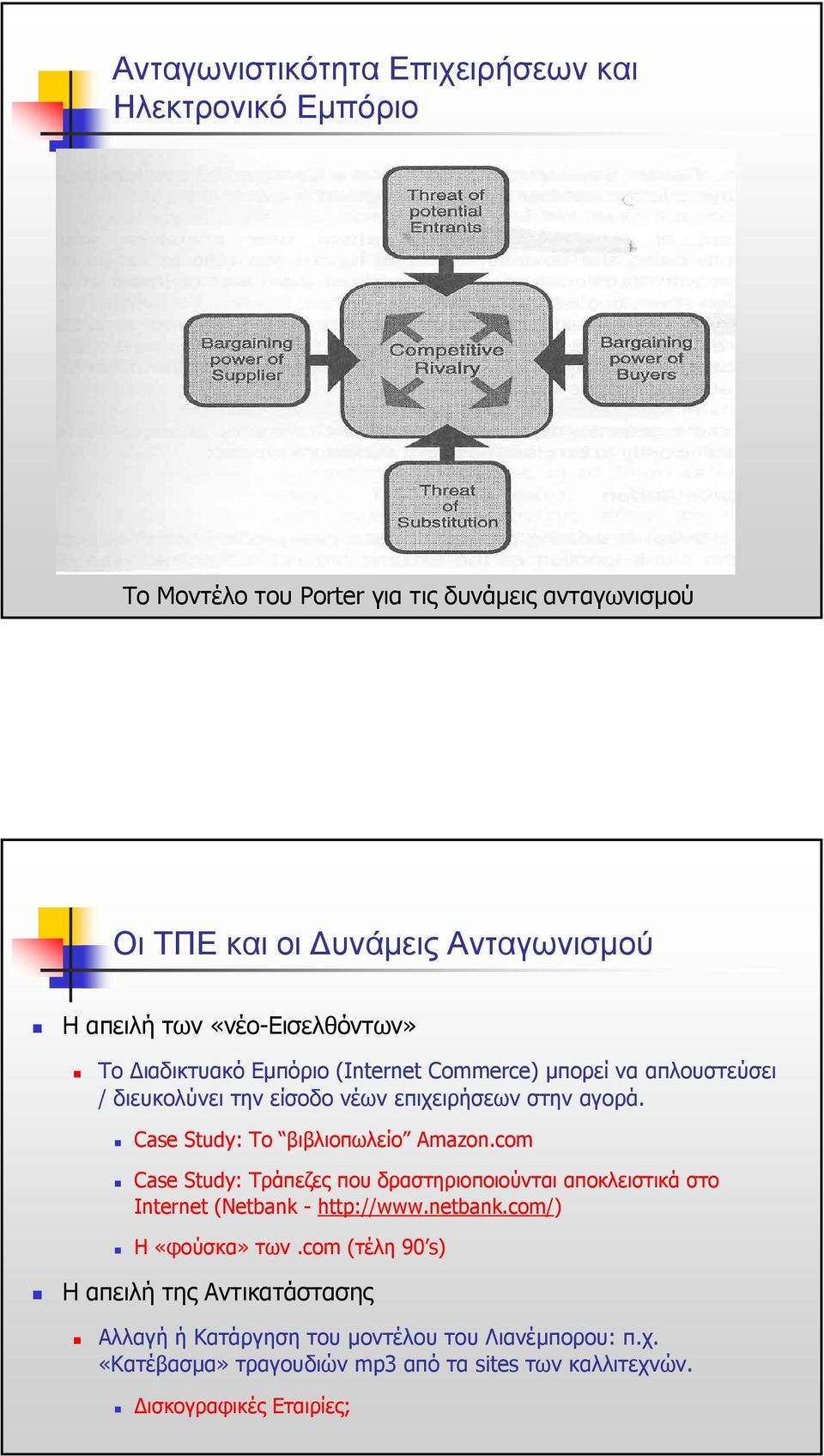 Case Study: To βιβλιοπωλείο Amazon.com Case Study: Τράπεζες που δραστηριοποιούνται αποκλειστικά στο Internet (Netbank - http://www.netbank.