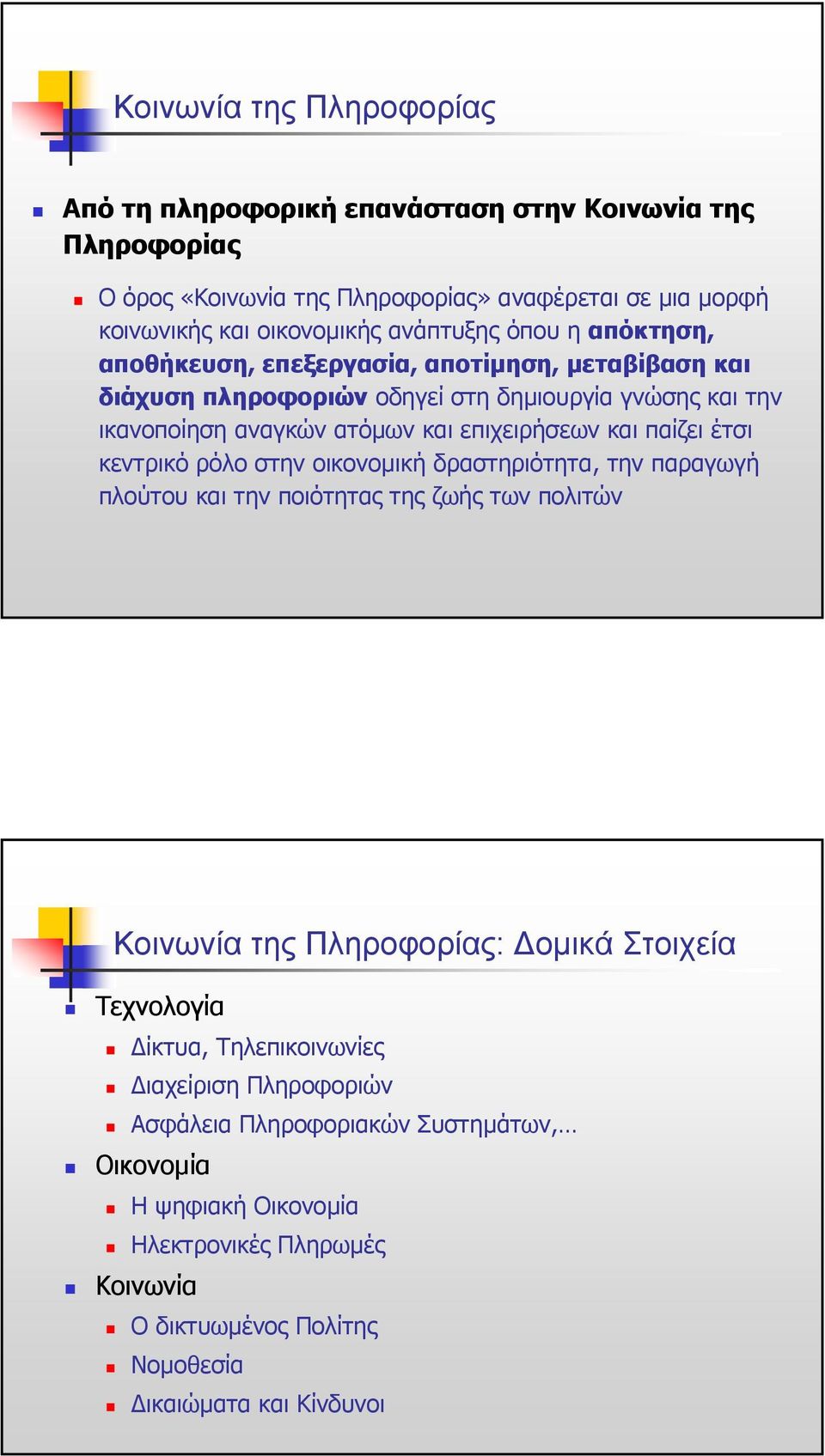 παίζει έτσι κεντρικό ρόλο στην οικονοµική δραστηριότητα, την παραγωγή πλούτου και την ποιότητας της ζωής των πολιτών Κοινωνία της Πληροφορίας: οµικά Στοιχεία Τεχνολογία ίκτυα,