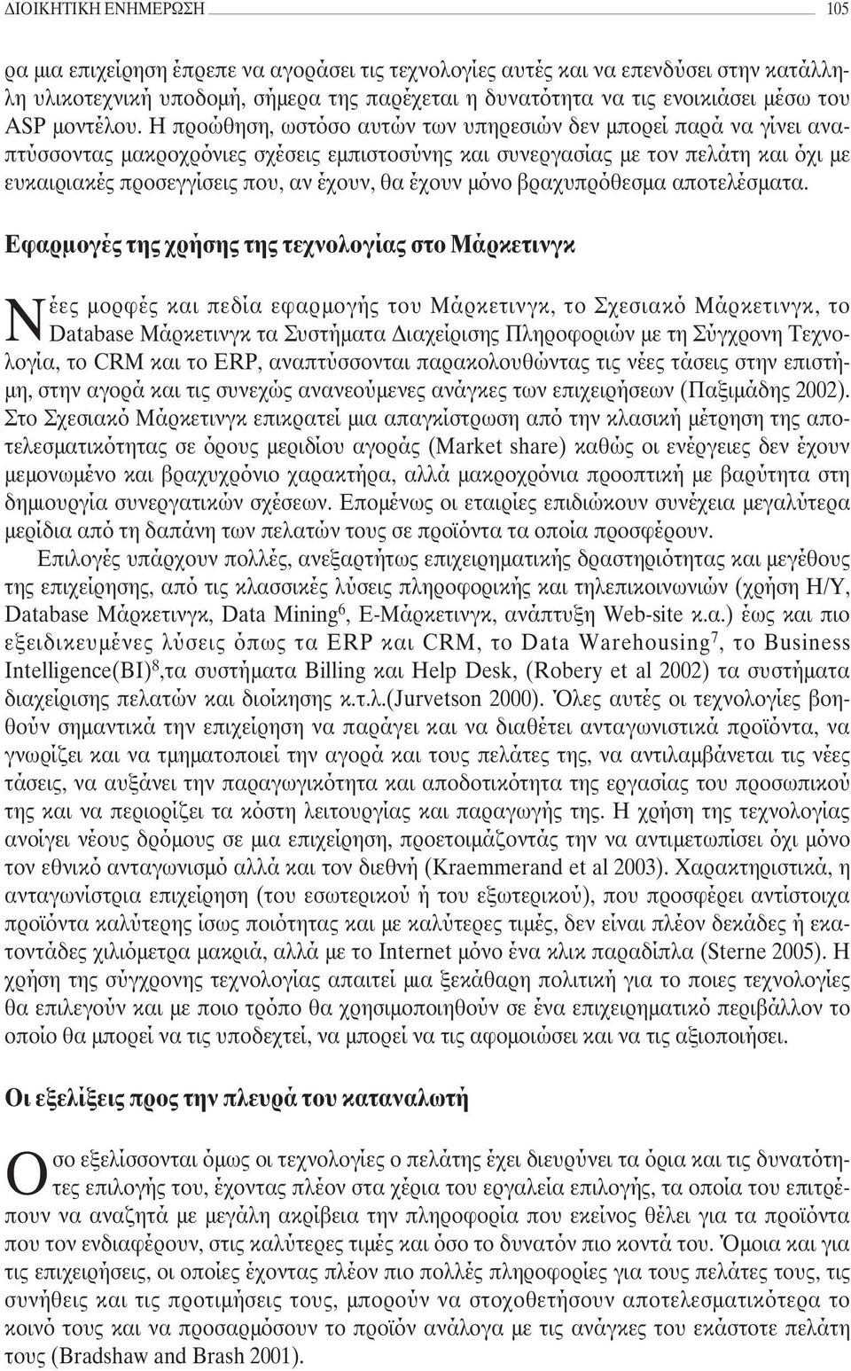 Η προώθηση, ωστόσο αυτών των υπηρεσιών δεν µπορεί παρά να γίνει αναπτύσσοντας µακροχρόνιες σχέσεις εµπιστοσύνης και συνεργασίας µε τον πελάτη και όχι µε ευκαιριακές προσεγγίσεις που, αν έχουν, θα