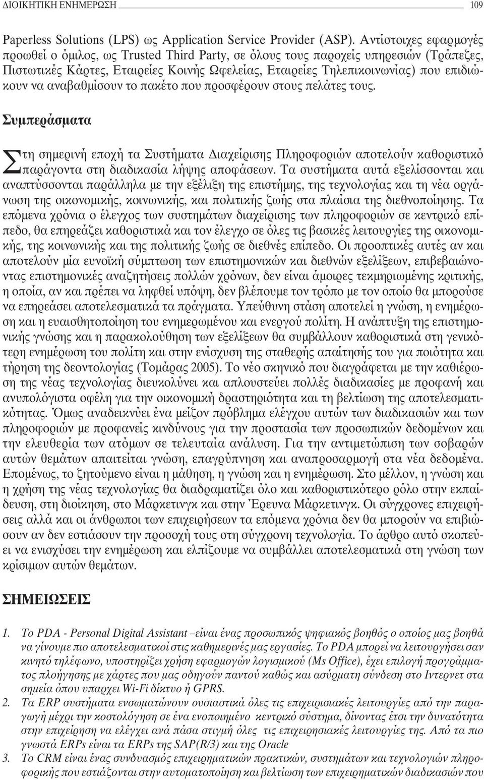 αναβαθµίσουν το πακέτο που προσφέρουν στους πελάτες τους. Συµπεράσµατα Στη σηµερινή εποχή τα Συστήµατα ιαχείρισης Πληροφοριών αποτελούν καθοριστικό παράγοντα στη διαδικασία λήψης αποφάσεων.