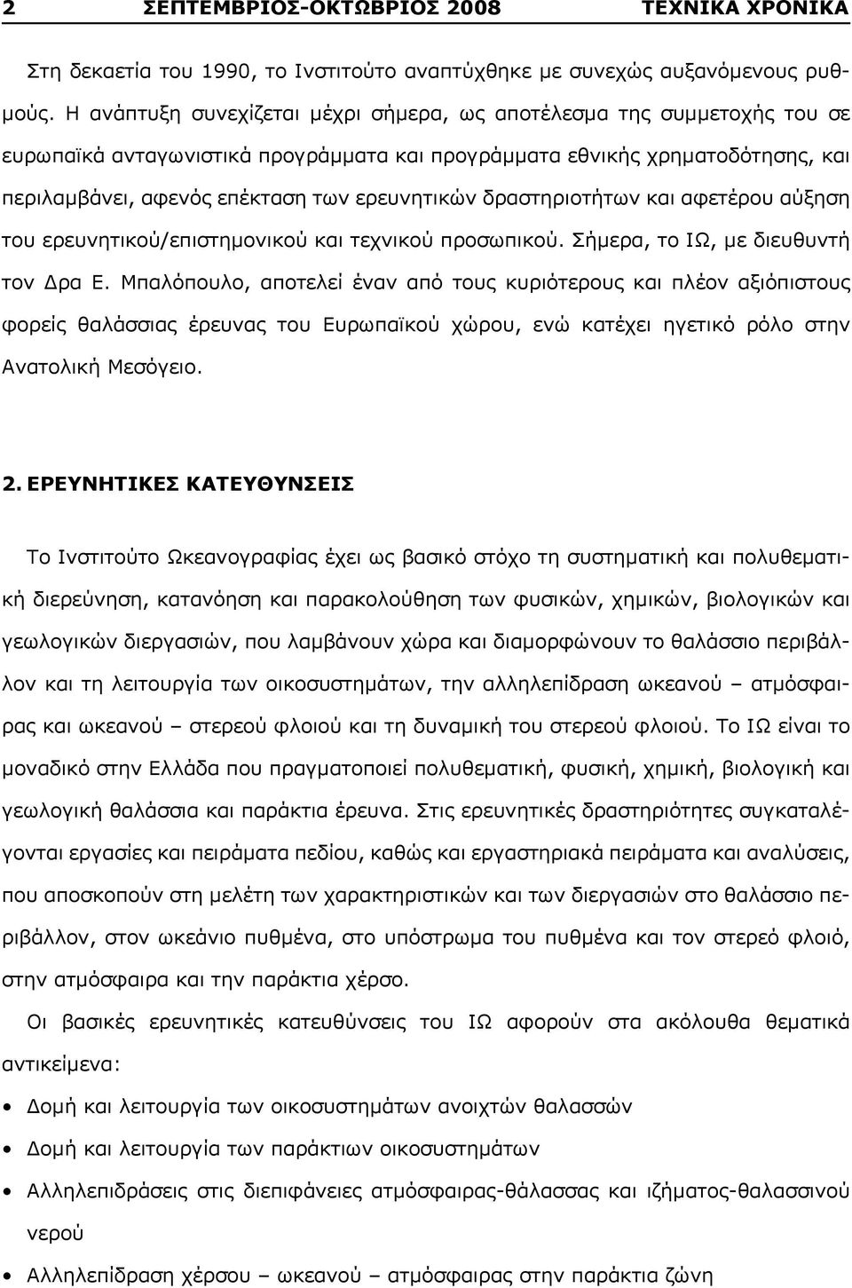 δραστηριοτήτων και αφετέρου αύξηση του ερευνητικού/επιστημονικού και τεχνικού προσωπικού. Σήμερα, το ΙΩ, με διευθυντή τον Δρα Ε.